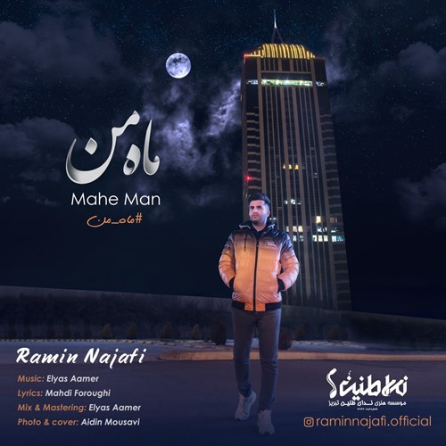 رامین نجفی ماه من